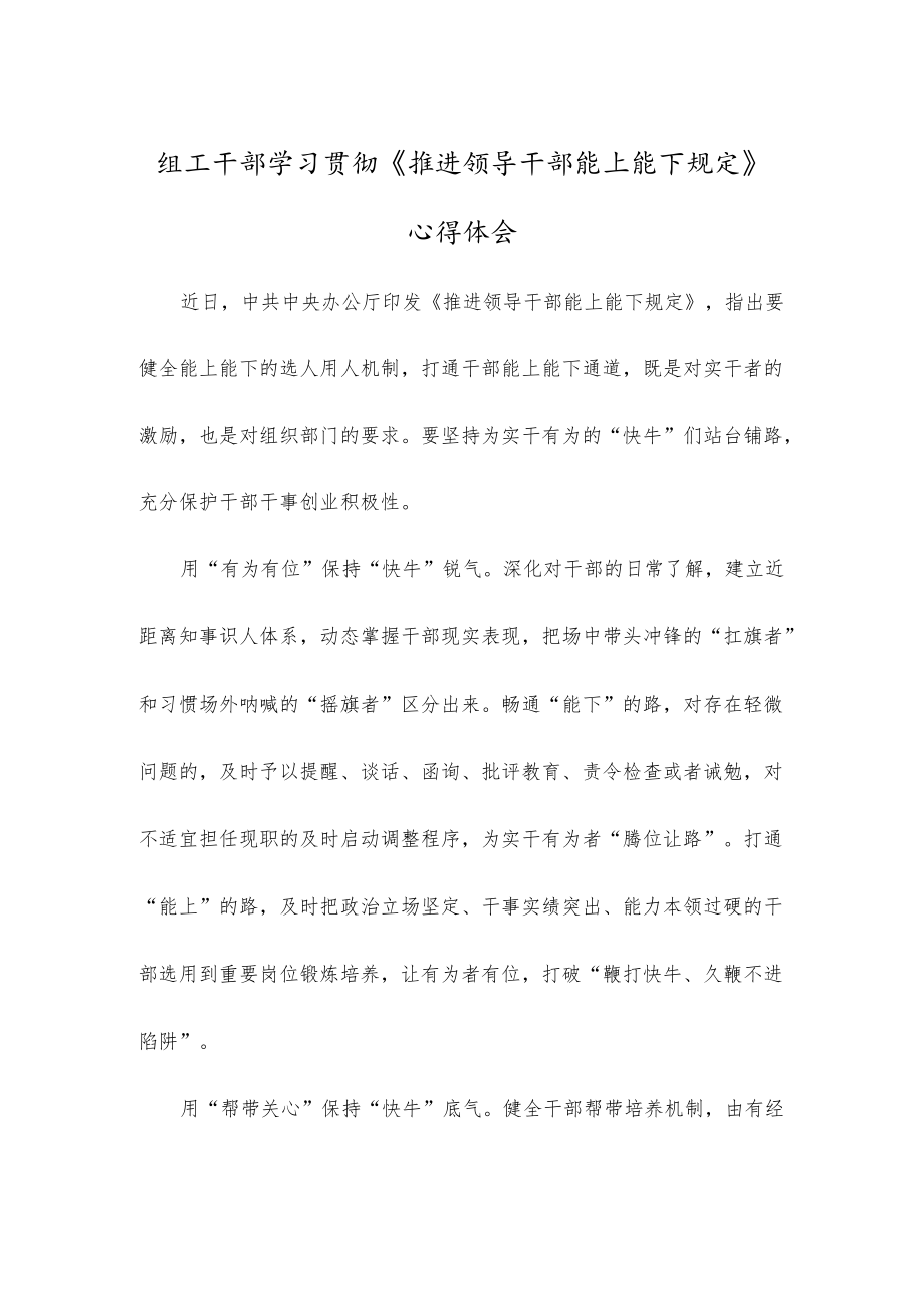 组工干部学习贯彻《推进领导干部能上能下规定》心得体会(1).docx_第1页