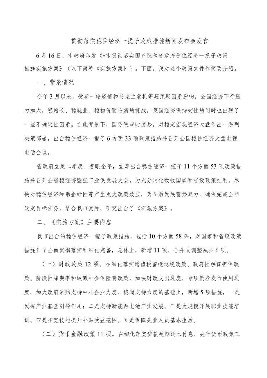 贯彻落实稳住经济一揽子政策措施新闻发布会发言.docx_第1页