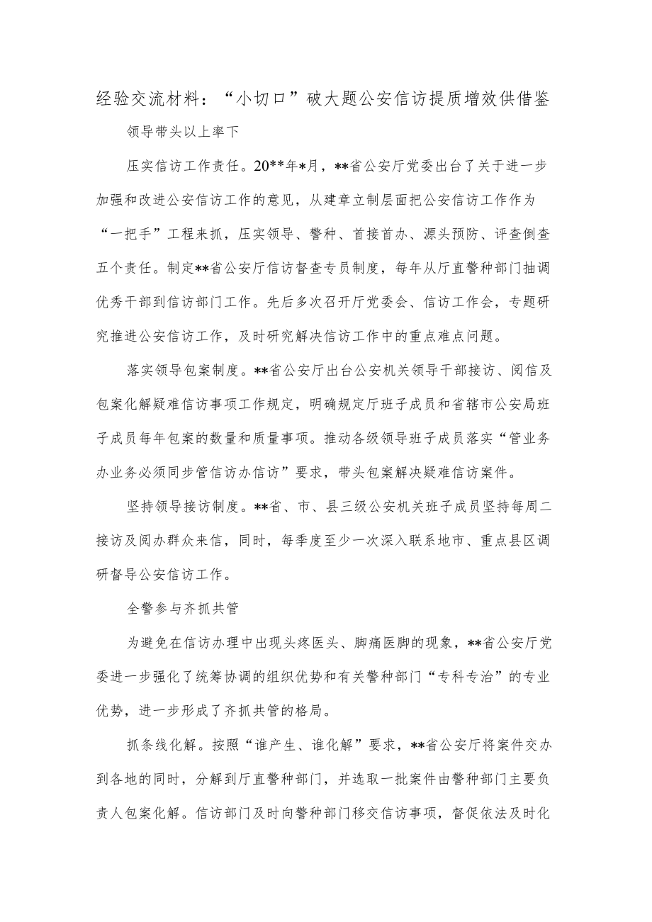 经验交流材料：“小切口”破大题公安信访提质增效供借鉴.docx_第1页