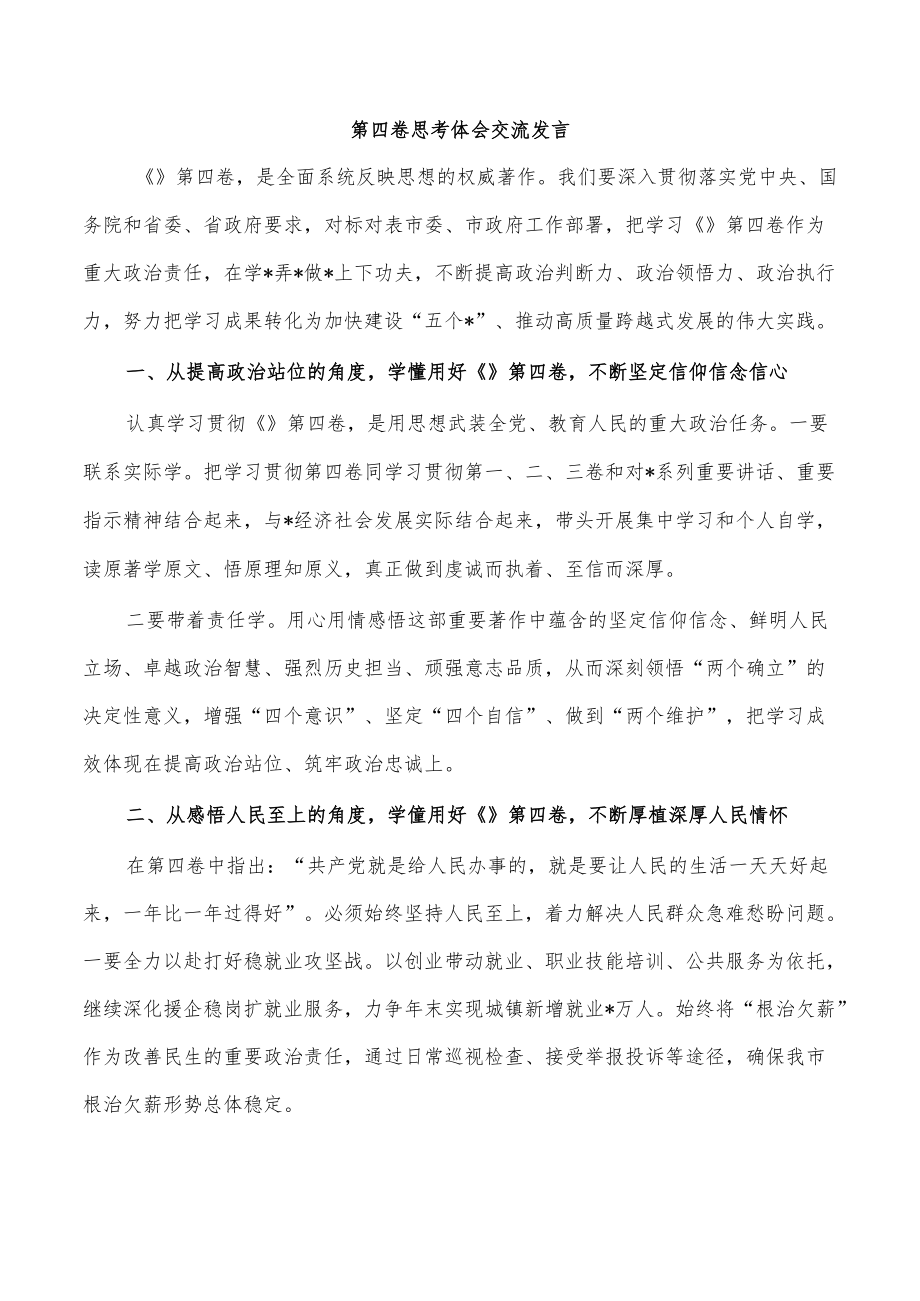 第四卷思考体会交流发言.docx_第1页