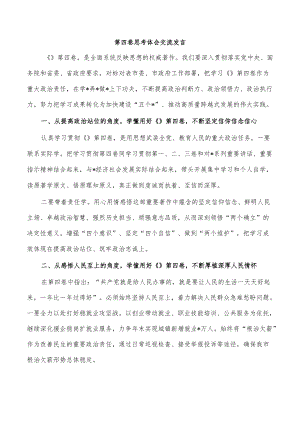 第四卷思考体会交流发言.docx