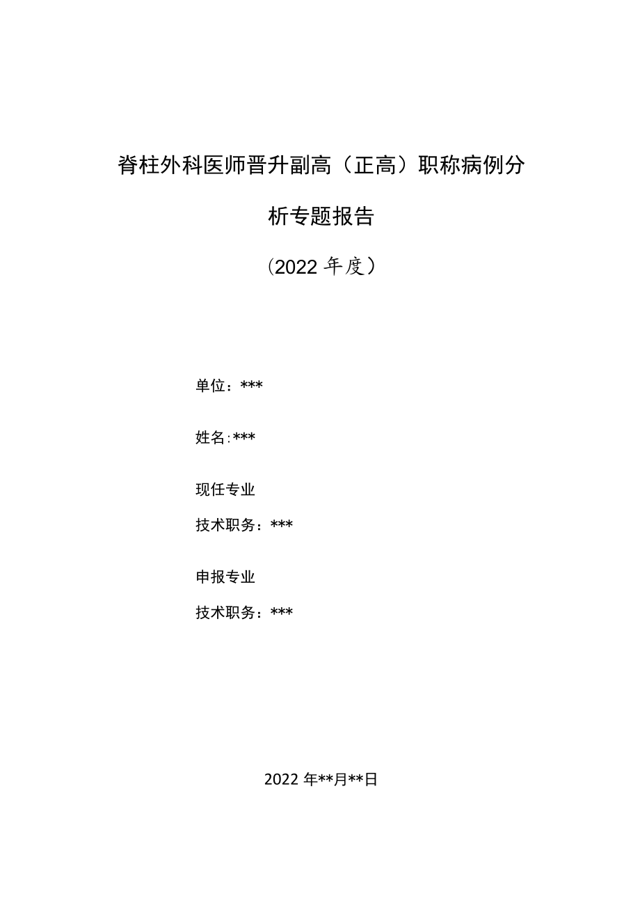 脊柱外科医师晋升副主任（主任）医师高级职称病例分析专题报告（医源性脊柱骨折）.docx_第1页