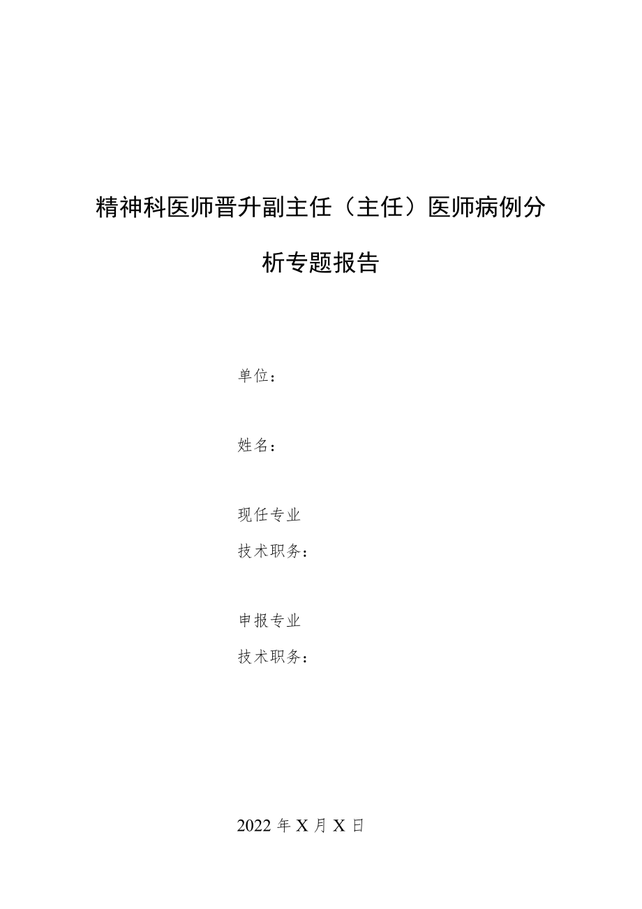 精神科医师晋升副主任（主任）医师高级职称专题病报告病例分析（电休克治疗成功病例报告）.docx_第1页