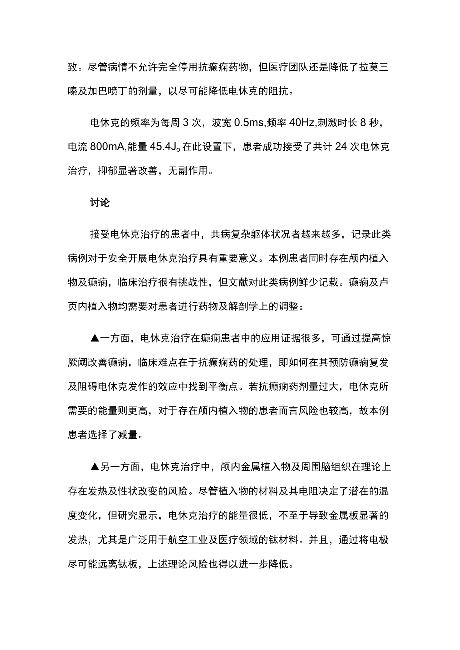 精神科医师晋升副主任（主任）医师高级职称专题病报告病例分析（电休克治疗成功病例报告）.docx_第3页