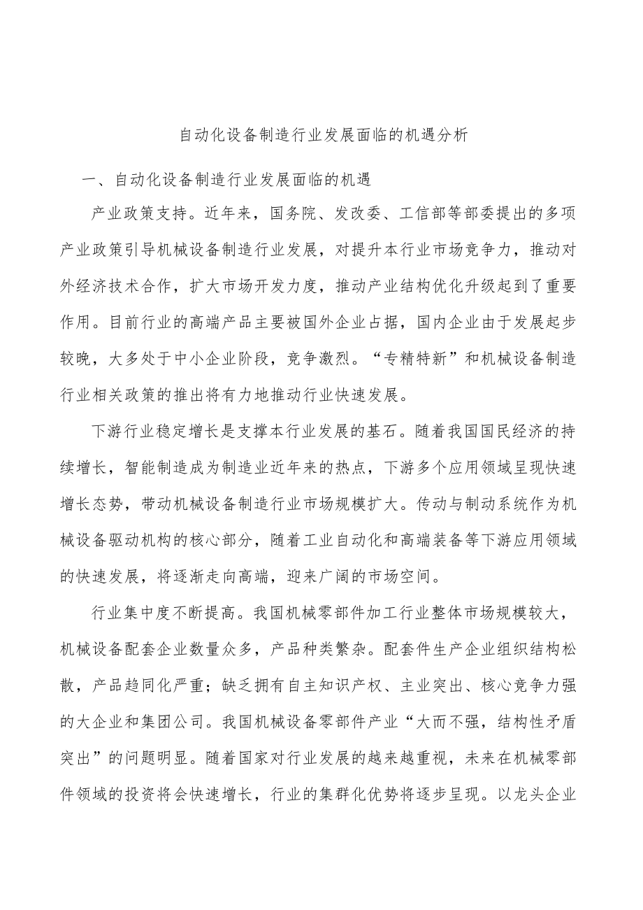 自动化设备制造行业发展面临的机遇分析.docx_第1页