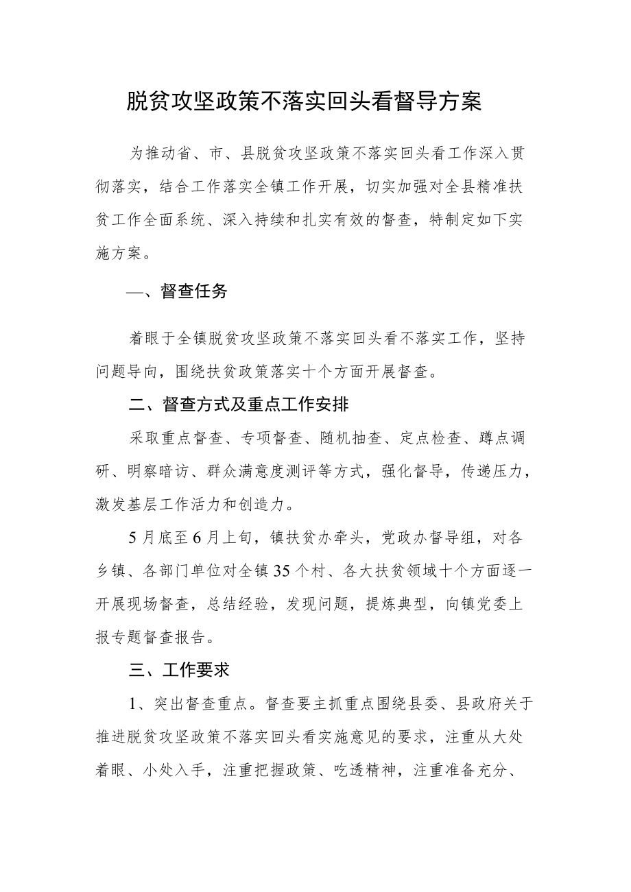 脱贫攻坚政策不落实回头看督导方案.docx_第1页