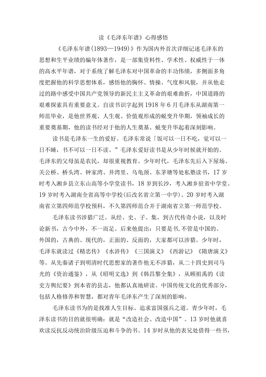 读《毛泽东年谱》心得感悟.docx_第1页