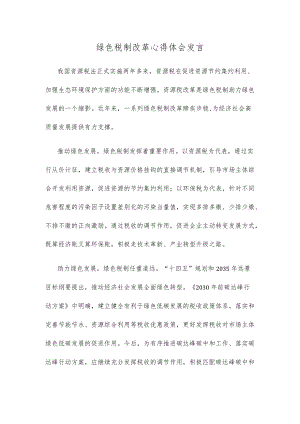 绿色税制改革心得体会发言.docx