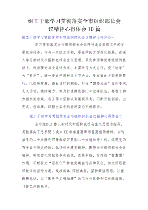 组工干部学习贯彻落实全市组织部长会议精神心得体会10篇.docx