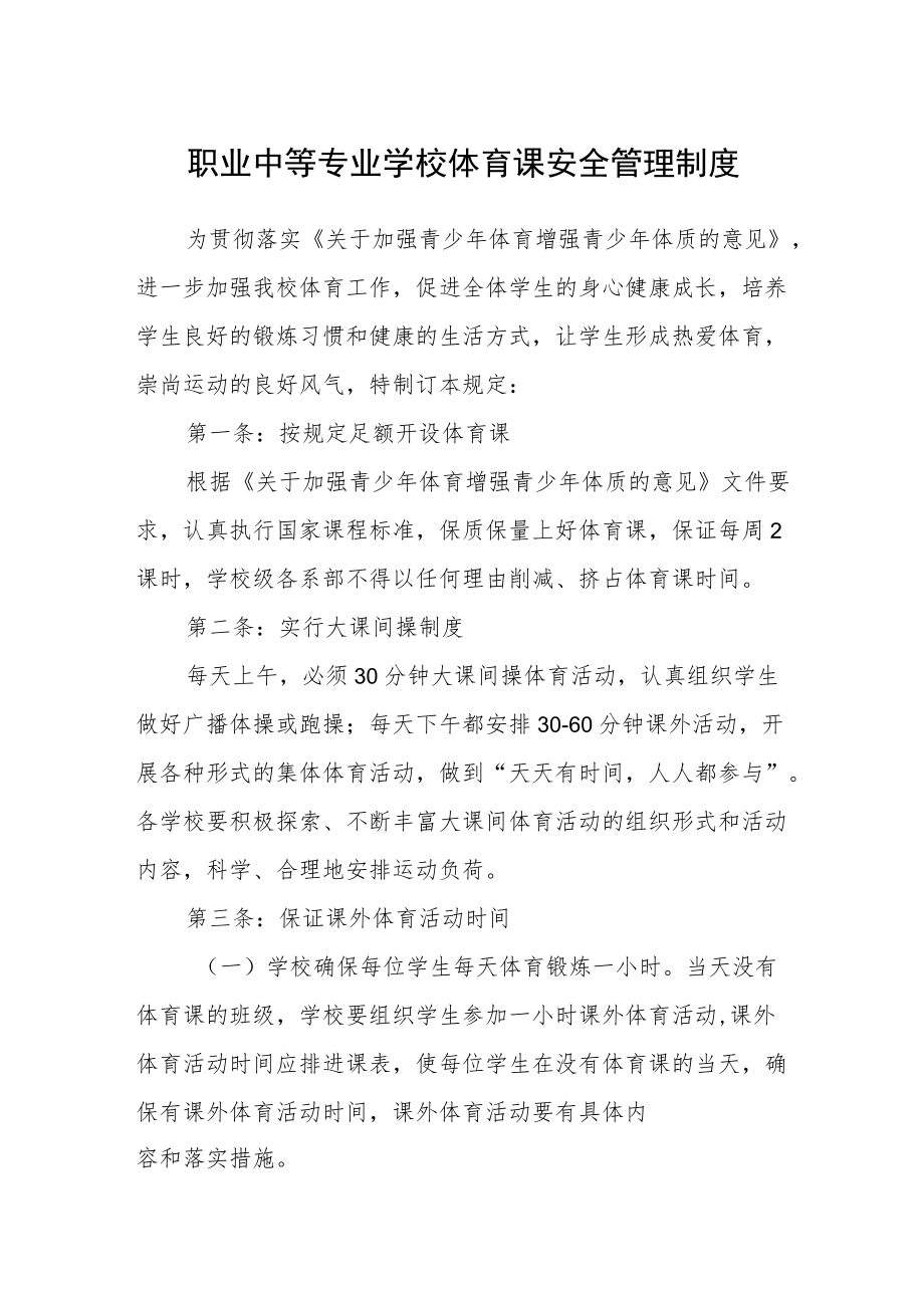 职业中等专业学校体育课安全管理制度.docx_第1页