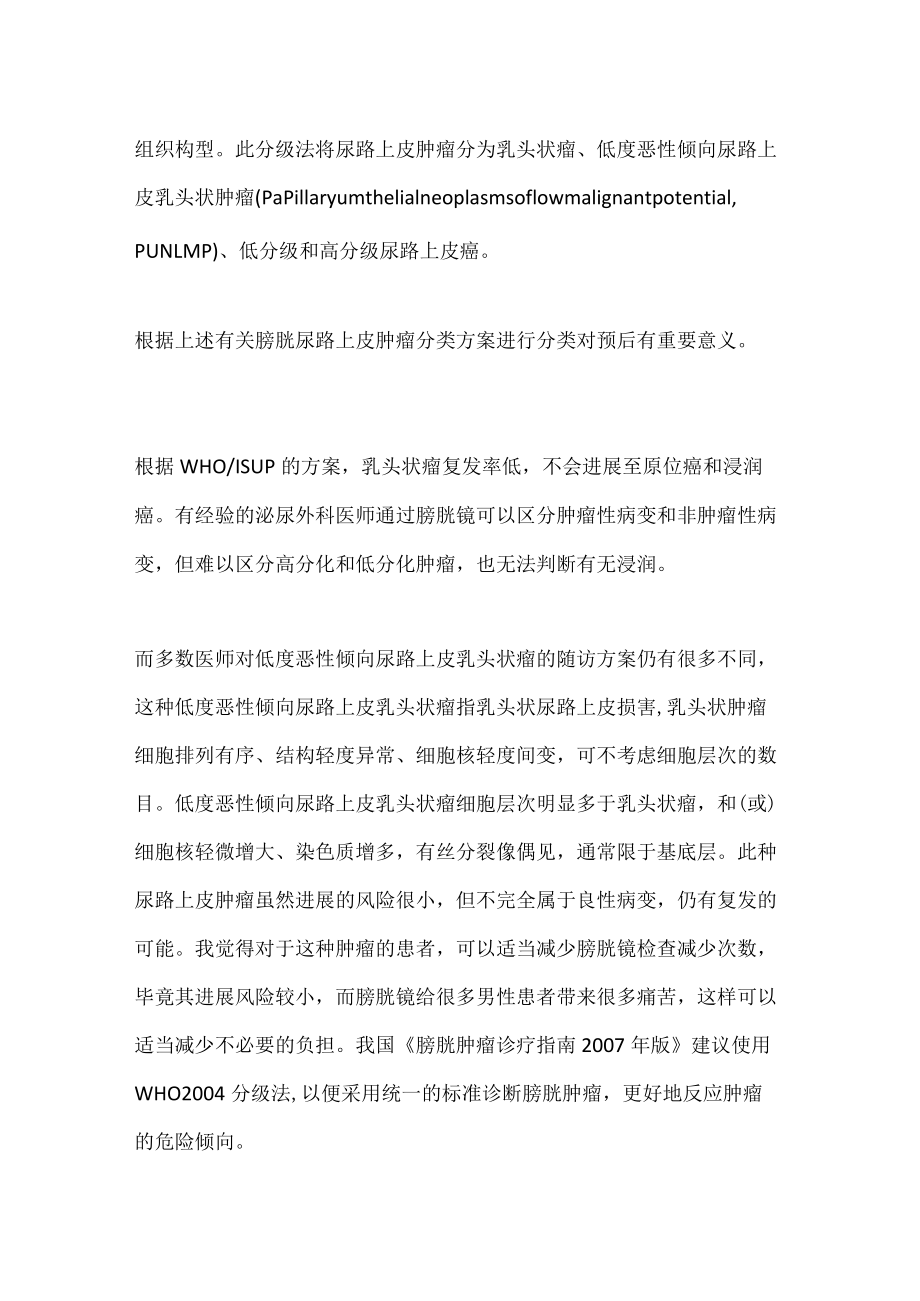 膀胱肿瘤恶性程度的分级及临床意义.docx_第2页