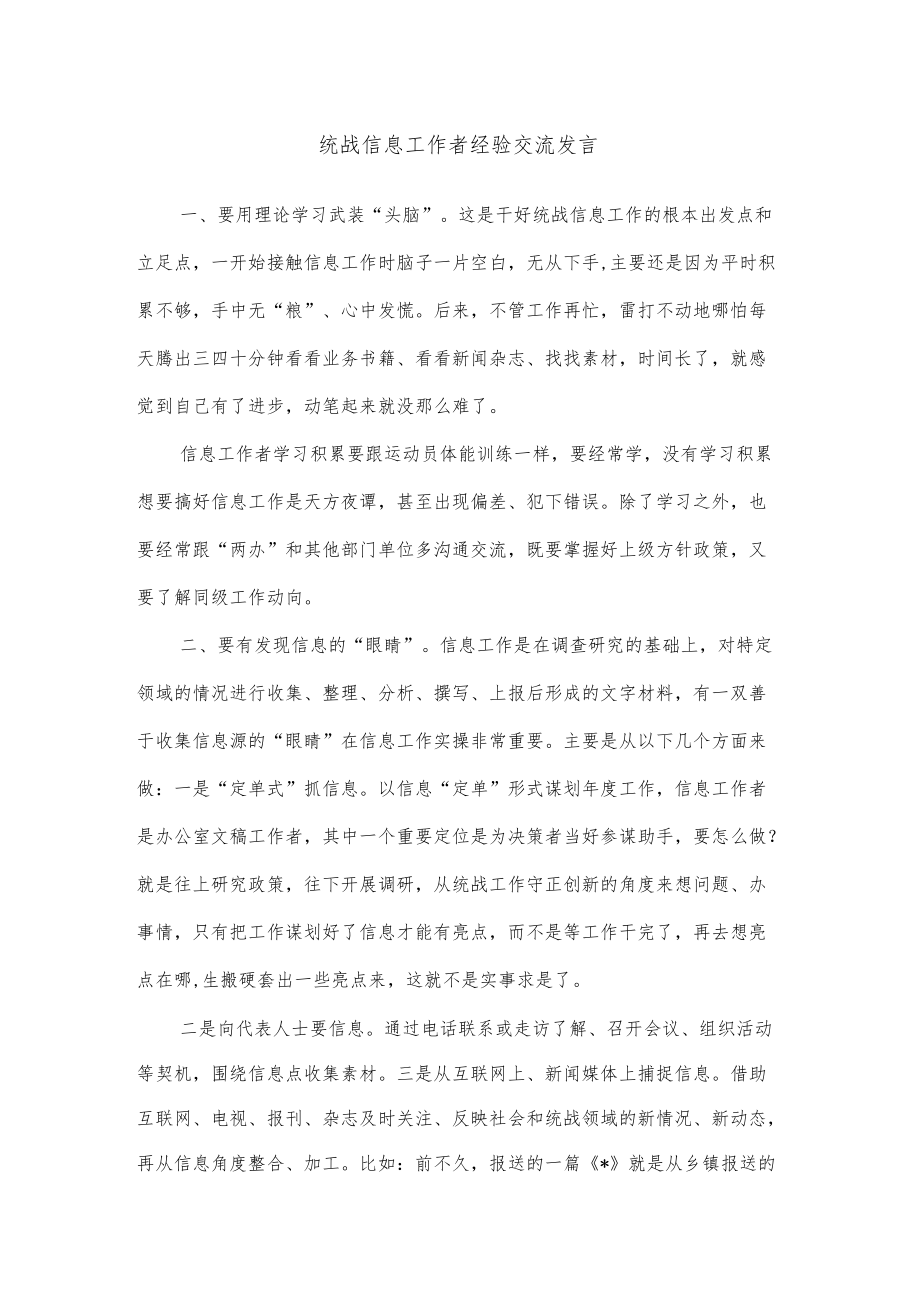 统战信息工作者经验交流发言.docx_第1页