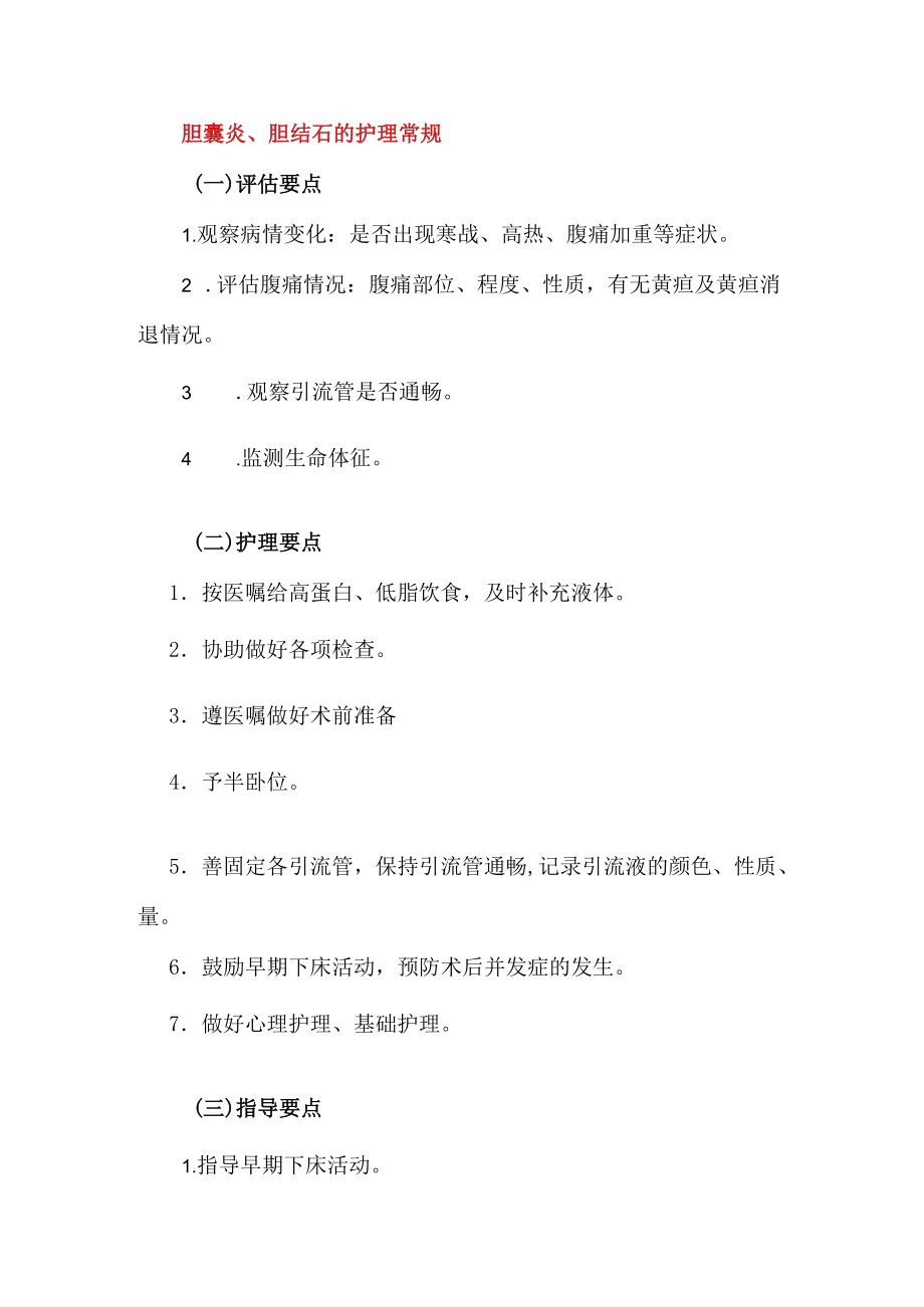 胆囊炎、胆结石的护理常规.docx_第1页