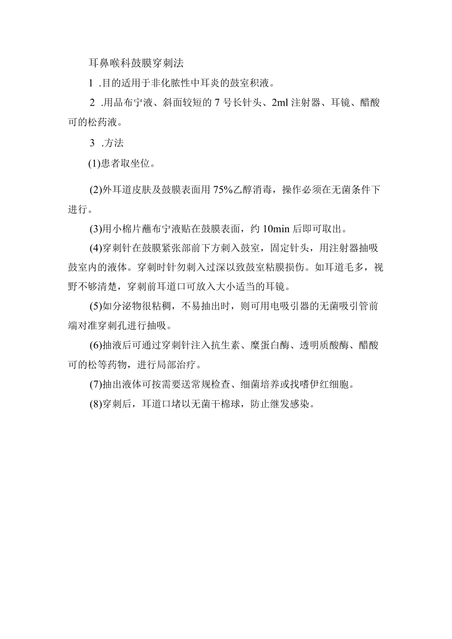 耳鼻喉科鼓膜穿刺法.docx_第1页