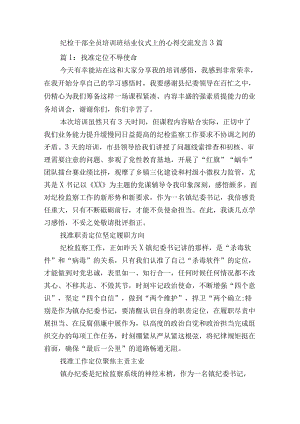 纪检干部全员培训班结业仪式上的心得交流发言3篇.docx