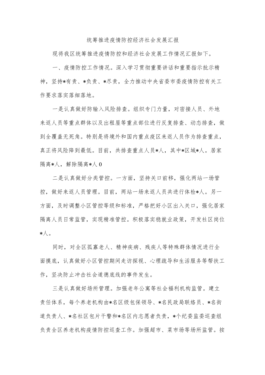 统筹推进疫情防控经济社会发展汇报.docx_第1页