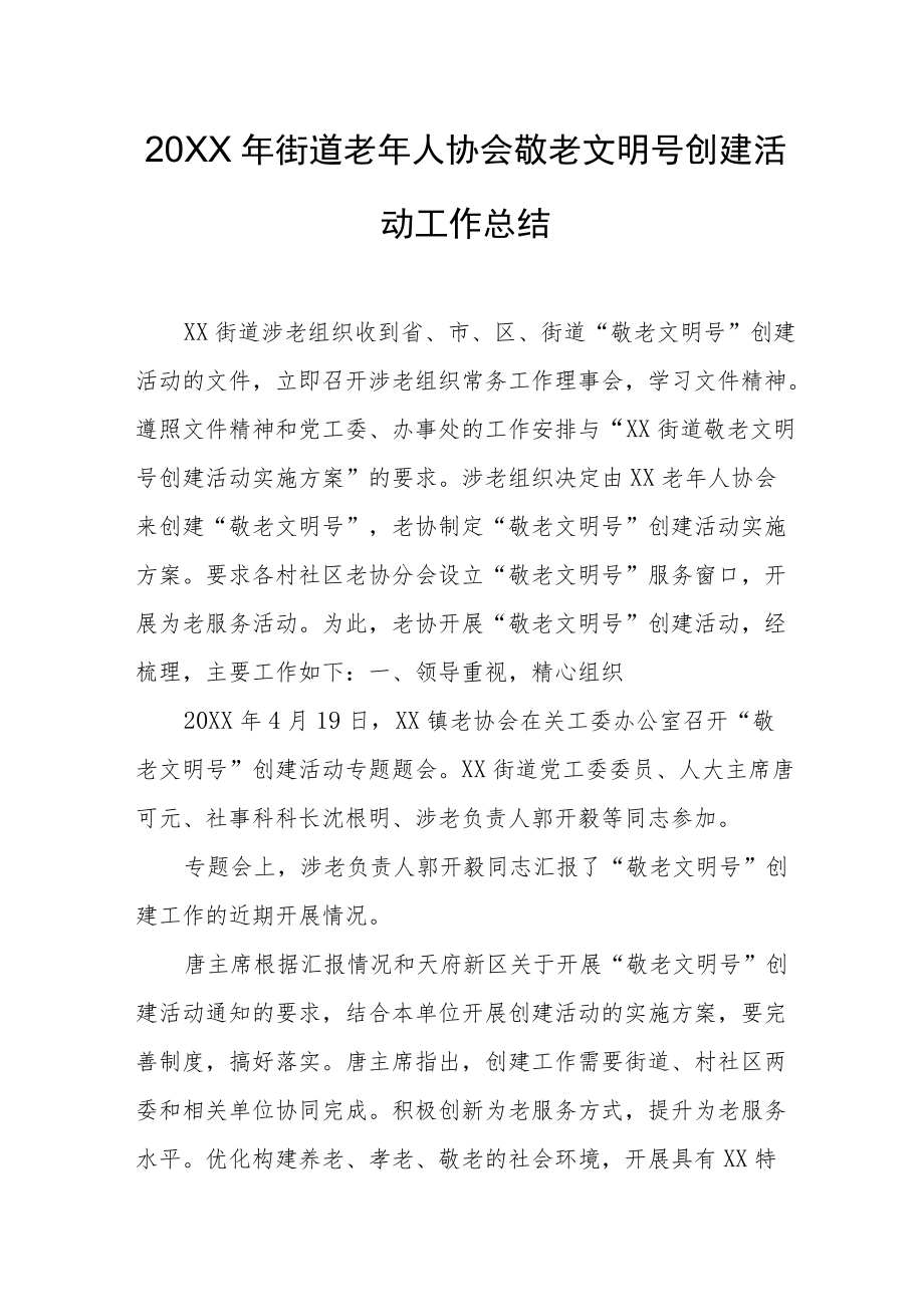 街道老年人协会敬老文明号创建活动工作总结.docx_第1页