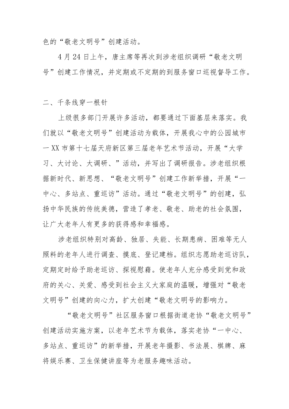 街道老年人协会敬老文明号创建活动工作总结.docx_第2页