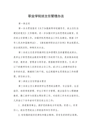 职业学院班主任管理办法.docx