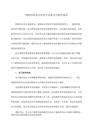 网络钓鱼攻击常用手法盘点与防护建议.docx