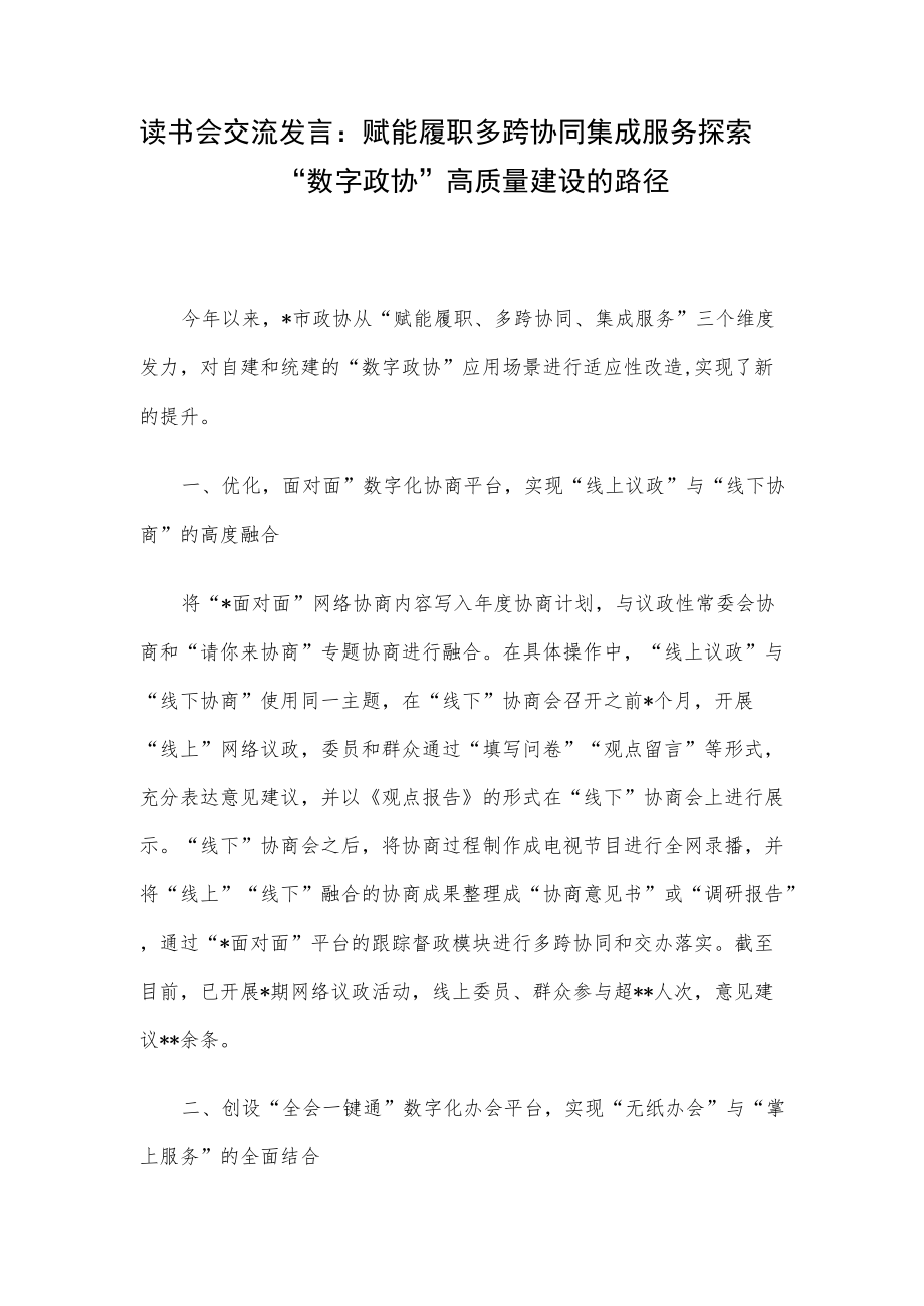 读书会交流发言：赋能履职多跨协同集成服务探索“数字政协”高质量建设的路径.docx_第1页