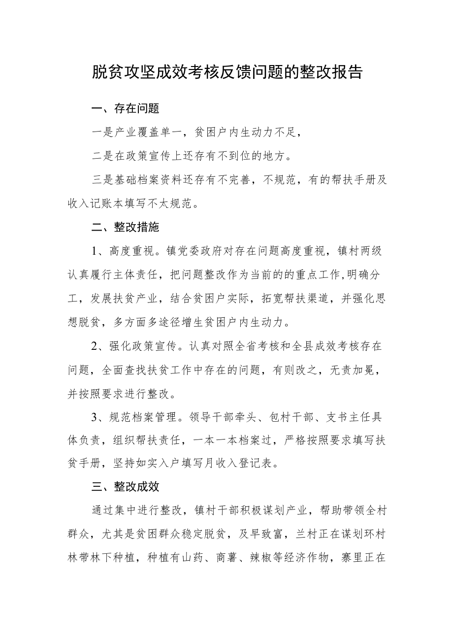 脱贫攻坚成效考核反馈问题的整改报告.docx_第1页