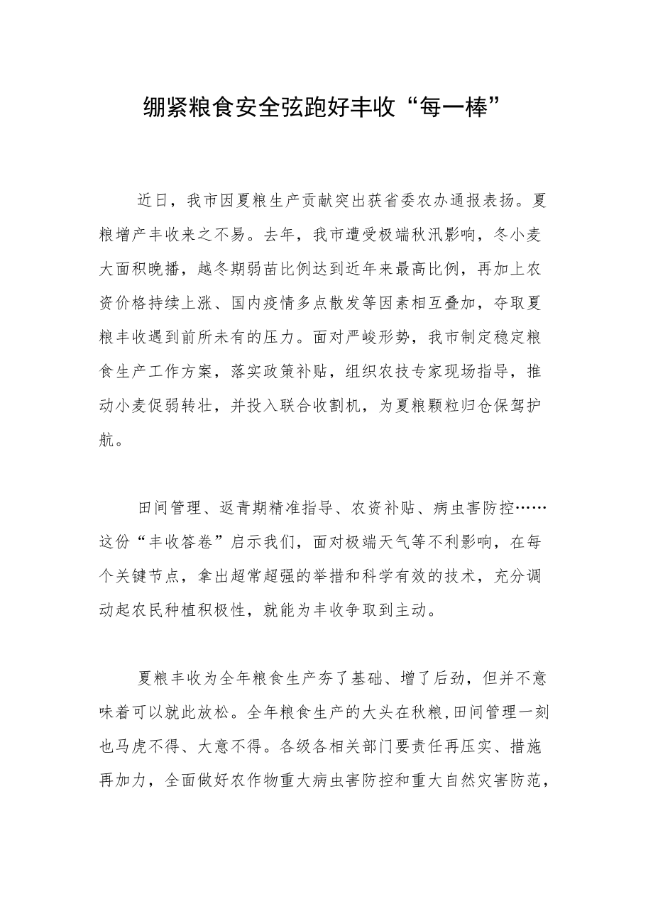 绷紧粮食安全弦跑好丰收“每一棒”.docx_第1页