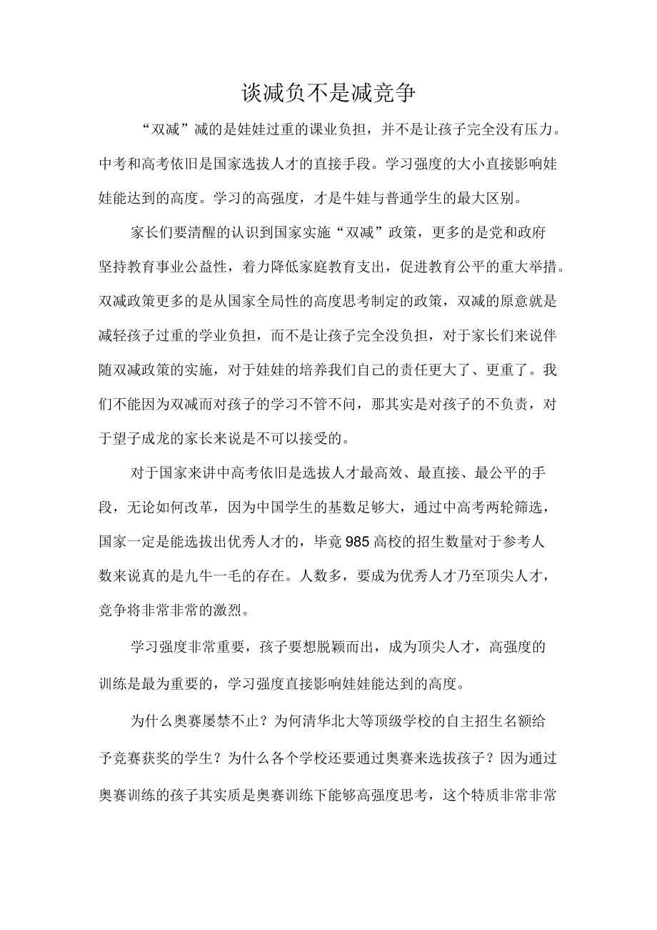 谈减负不是减竞争.docx_第1页