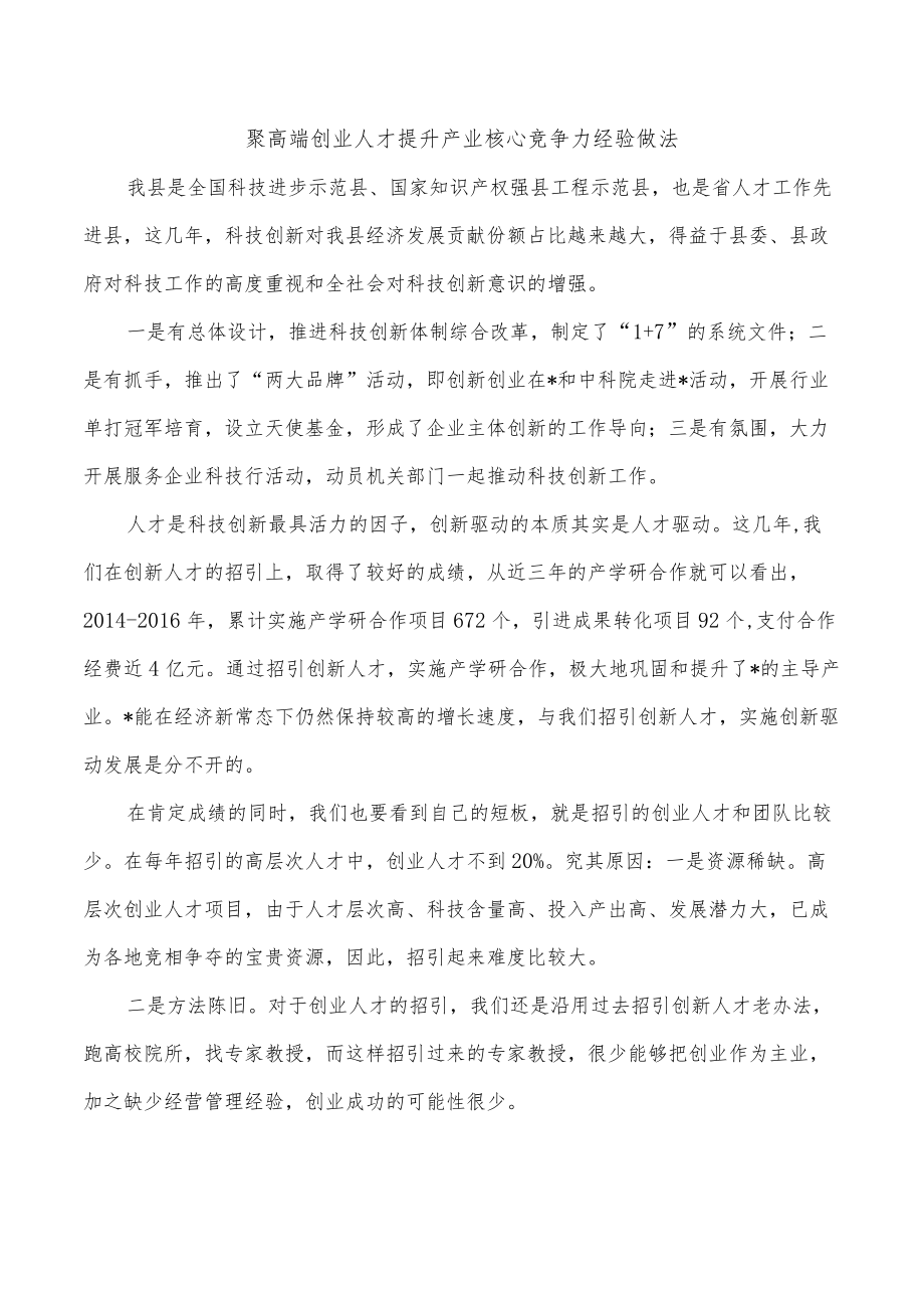 聚高端创业人才提升产业核心竞争力经验做法.docx_第1页