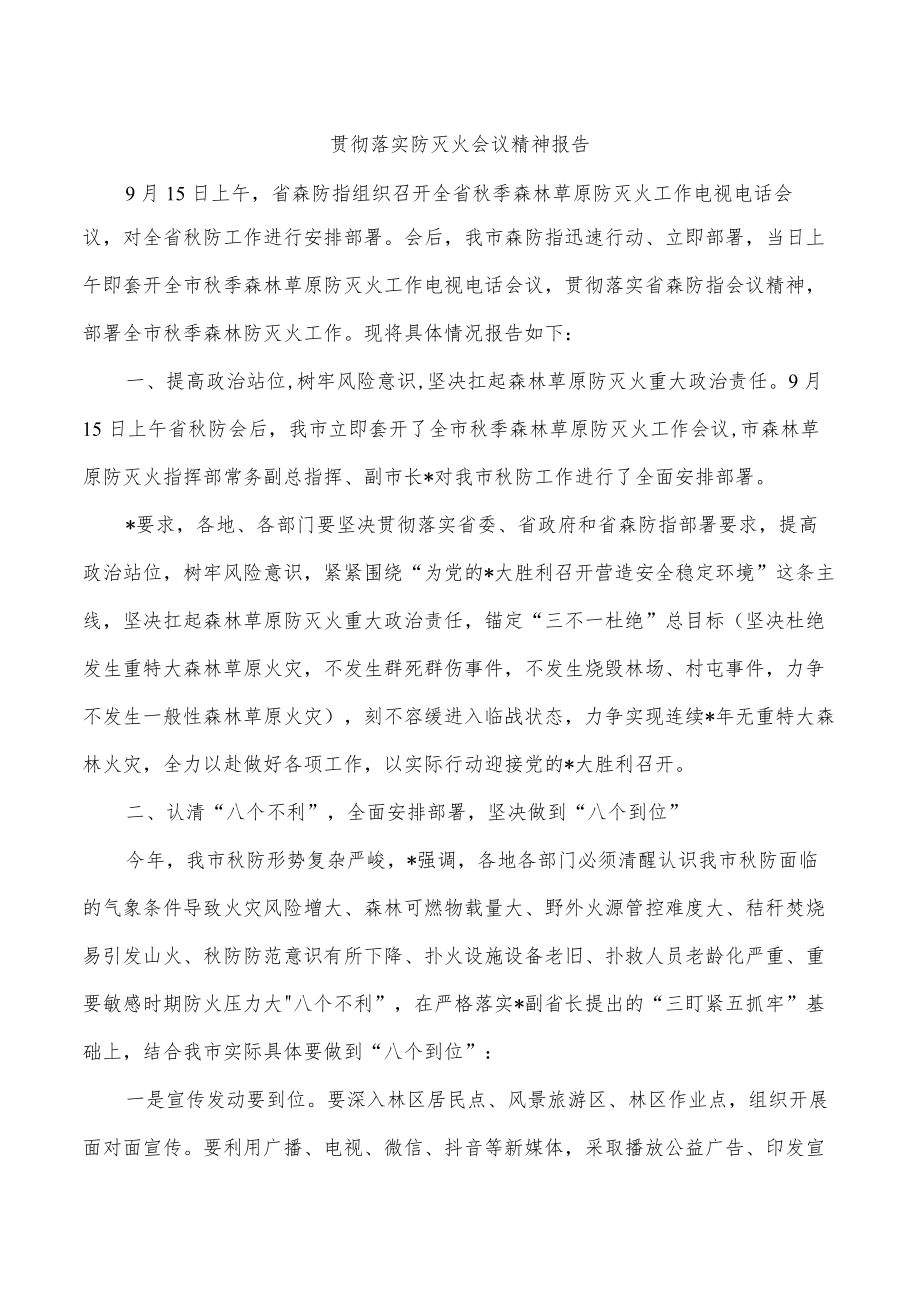 贯彻落实防灭火会议精神报告.docx_第1页