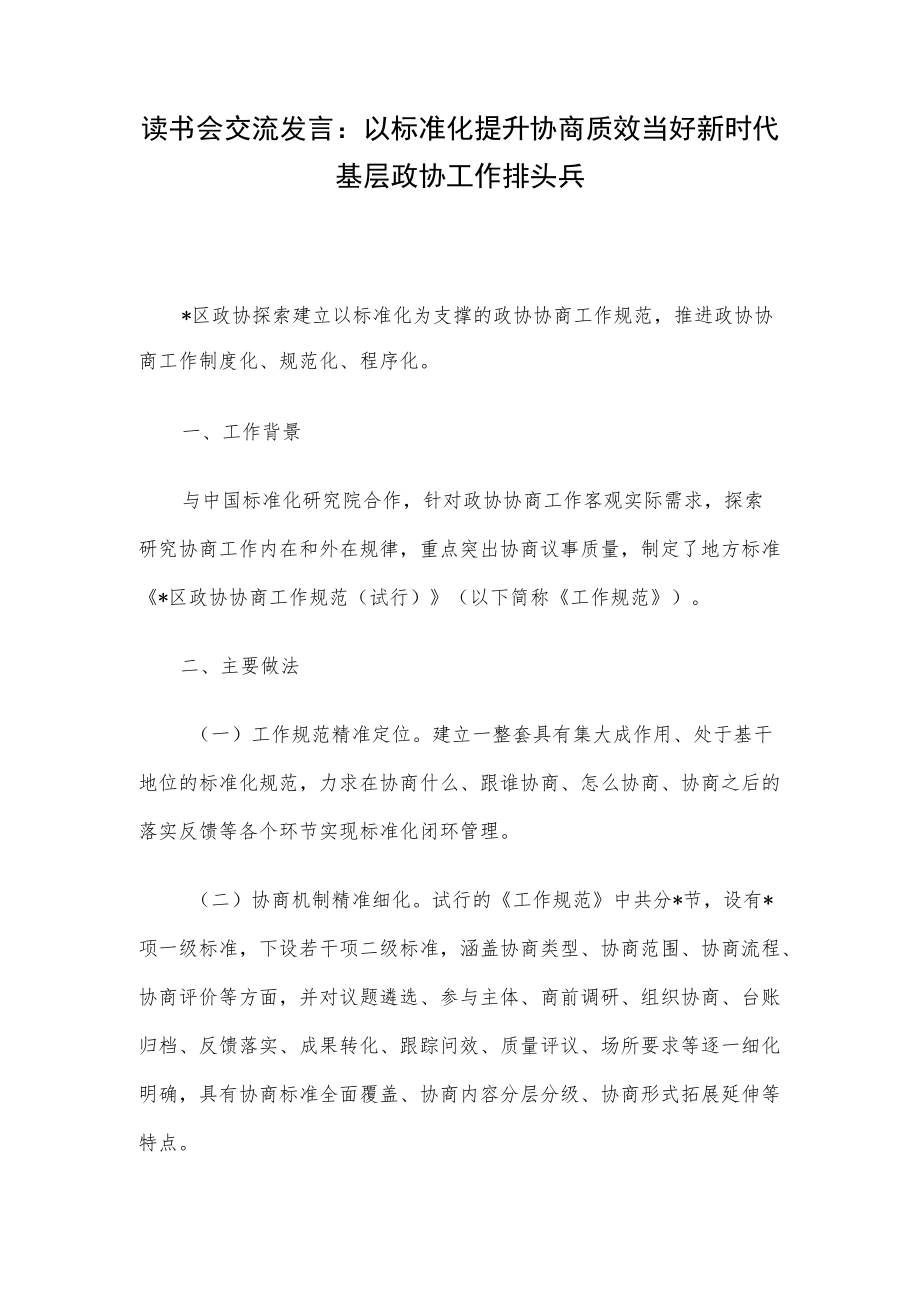 读书会交流发言：以标准化提升协商质效当好新时代基层政协工作排头兵.docx_第1页