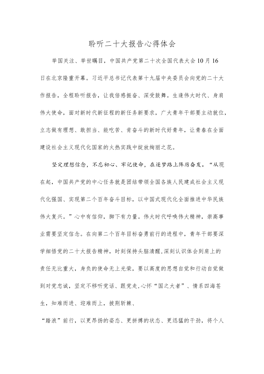 聆听二十大报告心得体会.docx_第1页