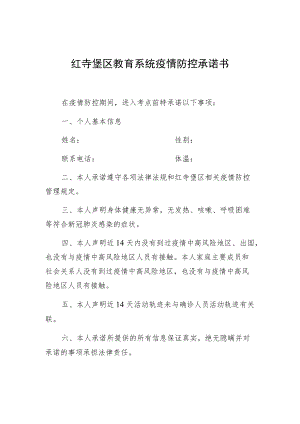 红寺堡区教育系统疫情防控承诺书.docx