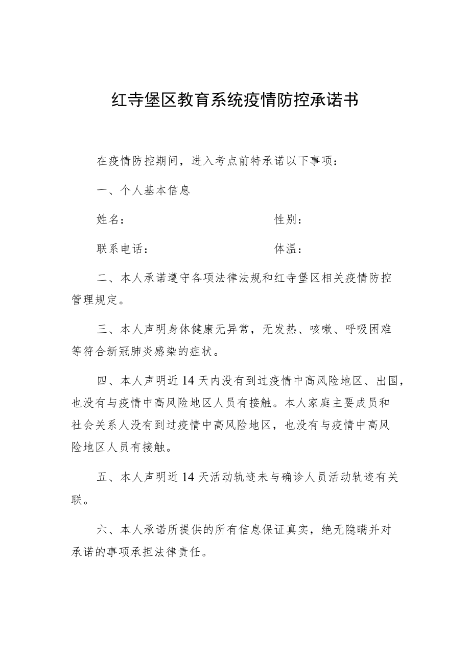 红寺堡区教育系统疫情防控承诺书.docx_第1页