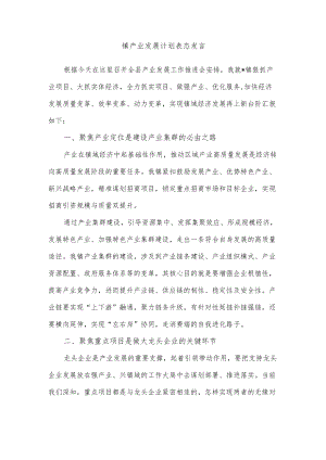 镇产业发展计划表态发言.docx