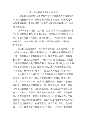 读《重读抗战家书》心得感悟.docx