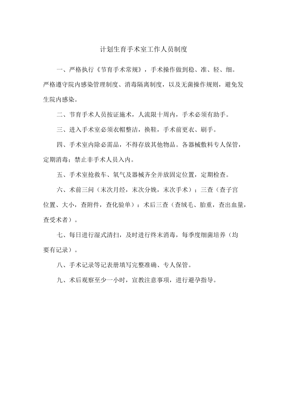 计划生育手术室工作人员制度.docx_第1页