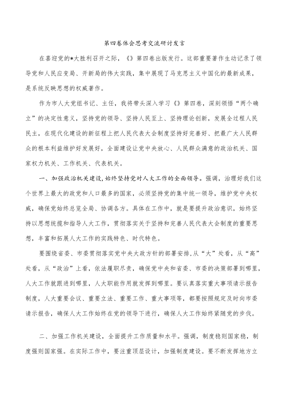 第四卷体会思考交流研讨发言.docx_第1页