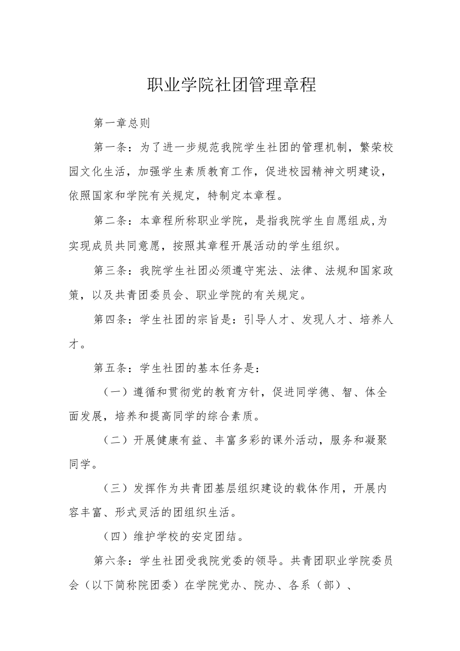 职业学院社团管理章程.docx_第1页