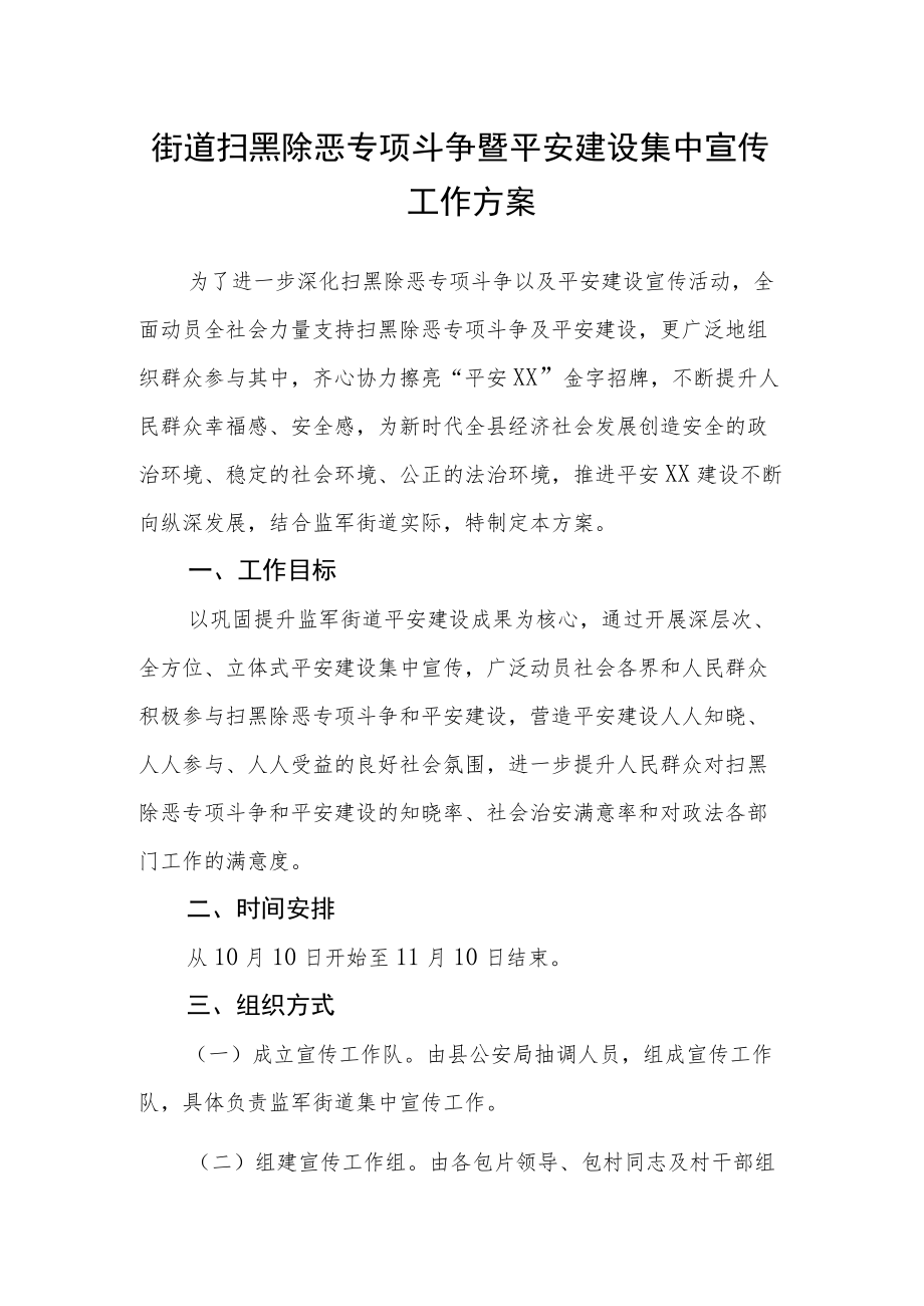 街道扫黑除恶专项斗争暨平安建设集中宣传工作方案.docx_第1页