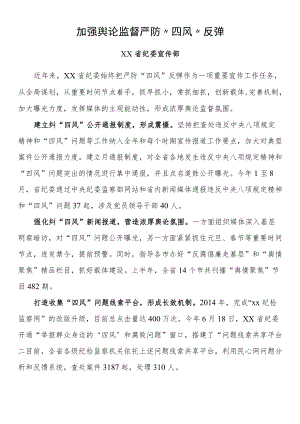 纪检监察系统宣传部长座谈会发言 加强舆论监督 严防“四风”反弹.docx