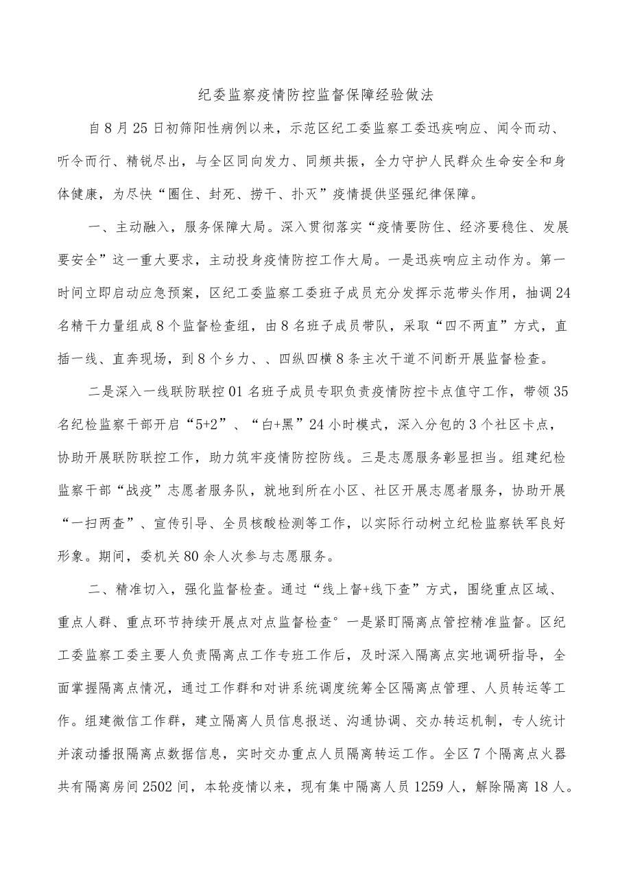 纪委监察疫情防控监督保障经验做法.docx_第1页