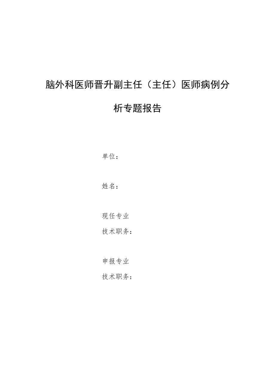 脑外科医师晋升副主任医师专题报告病例分析（啮蚀艾肯菌致小儿脑脓肿病例分析）.docx_第1页