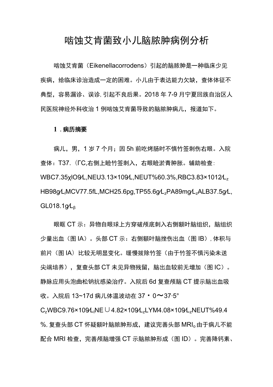 脑外科医师晋升副主任医师专题报告病例分析（啮蚀艾肯菌致小儿脑脓肿病例分析）.docx_第2页