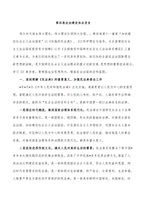 第四卷法治建设体会发言.docx