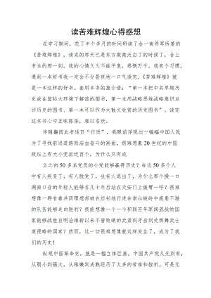 读苦难辉煌心得感想.docx