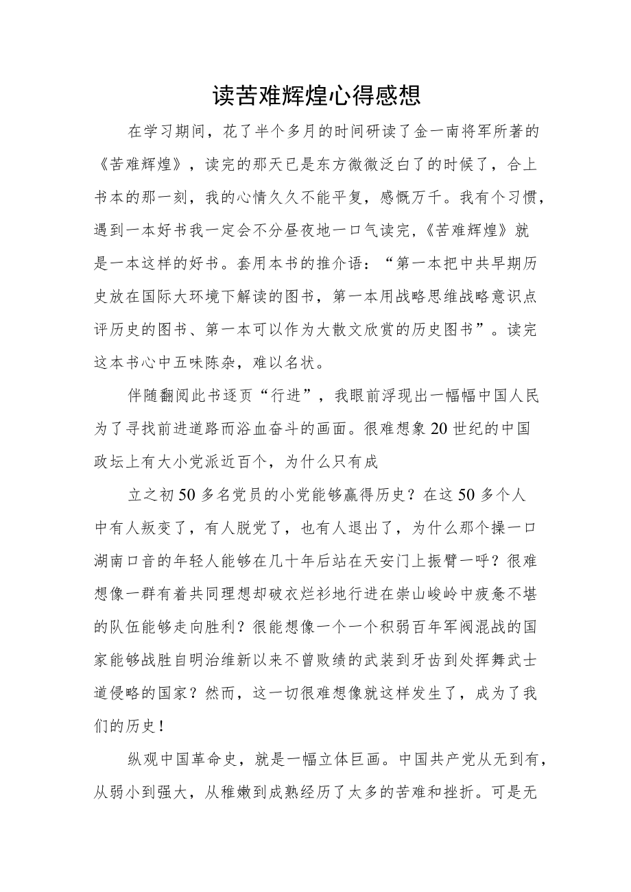 读苦难辉煌心得感想.docx_第1页