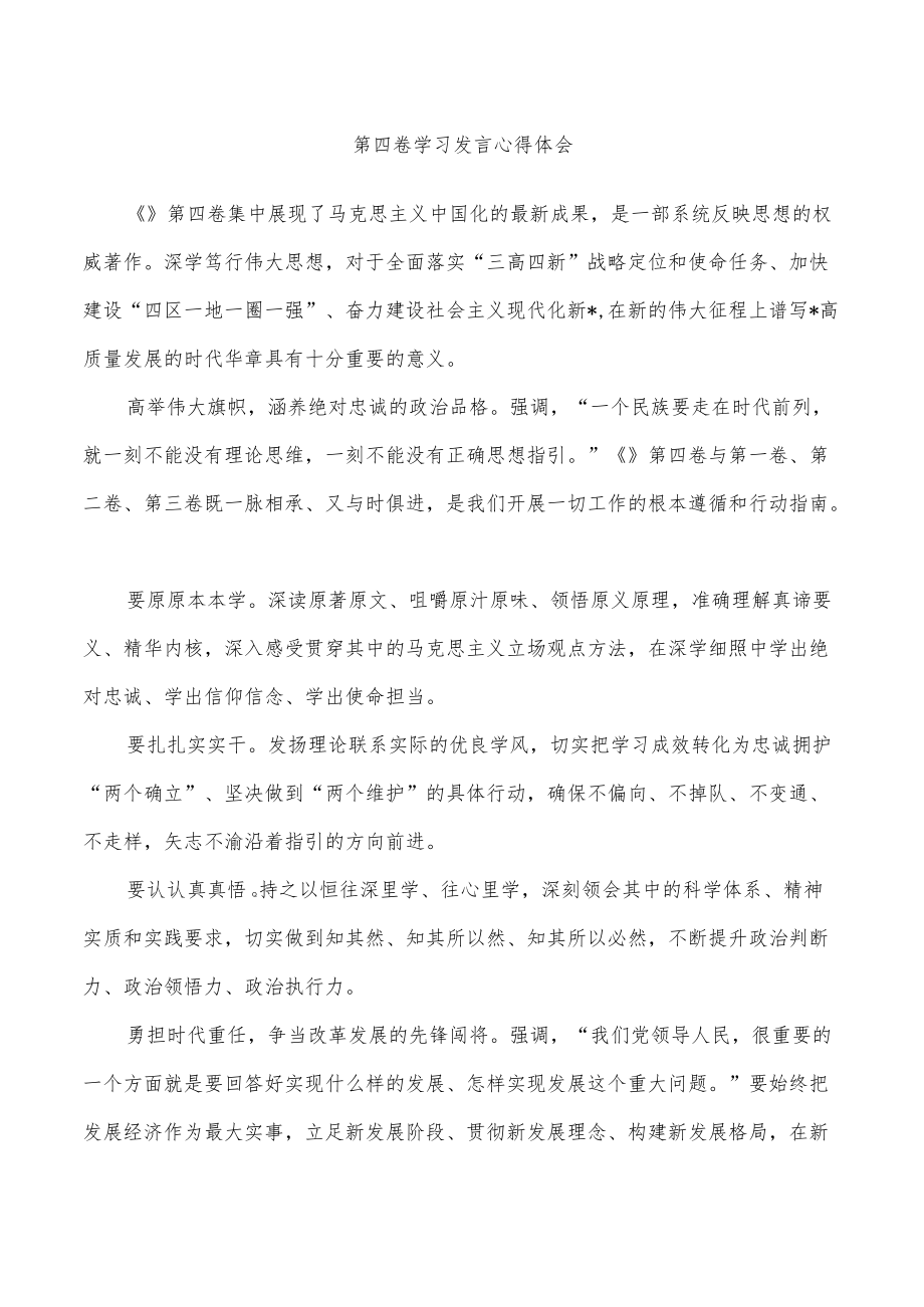 第四卷学习发言心得体会.docx_第1页