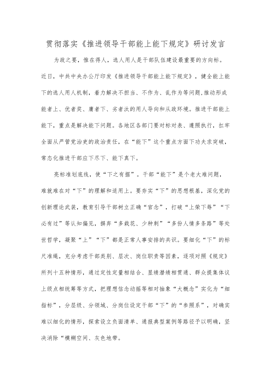 贯彻落实《推进领导干部能上能下规定》研讨发言.docx_第1页