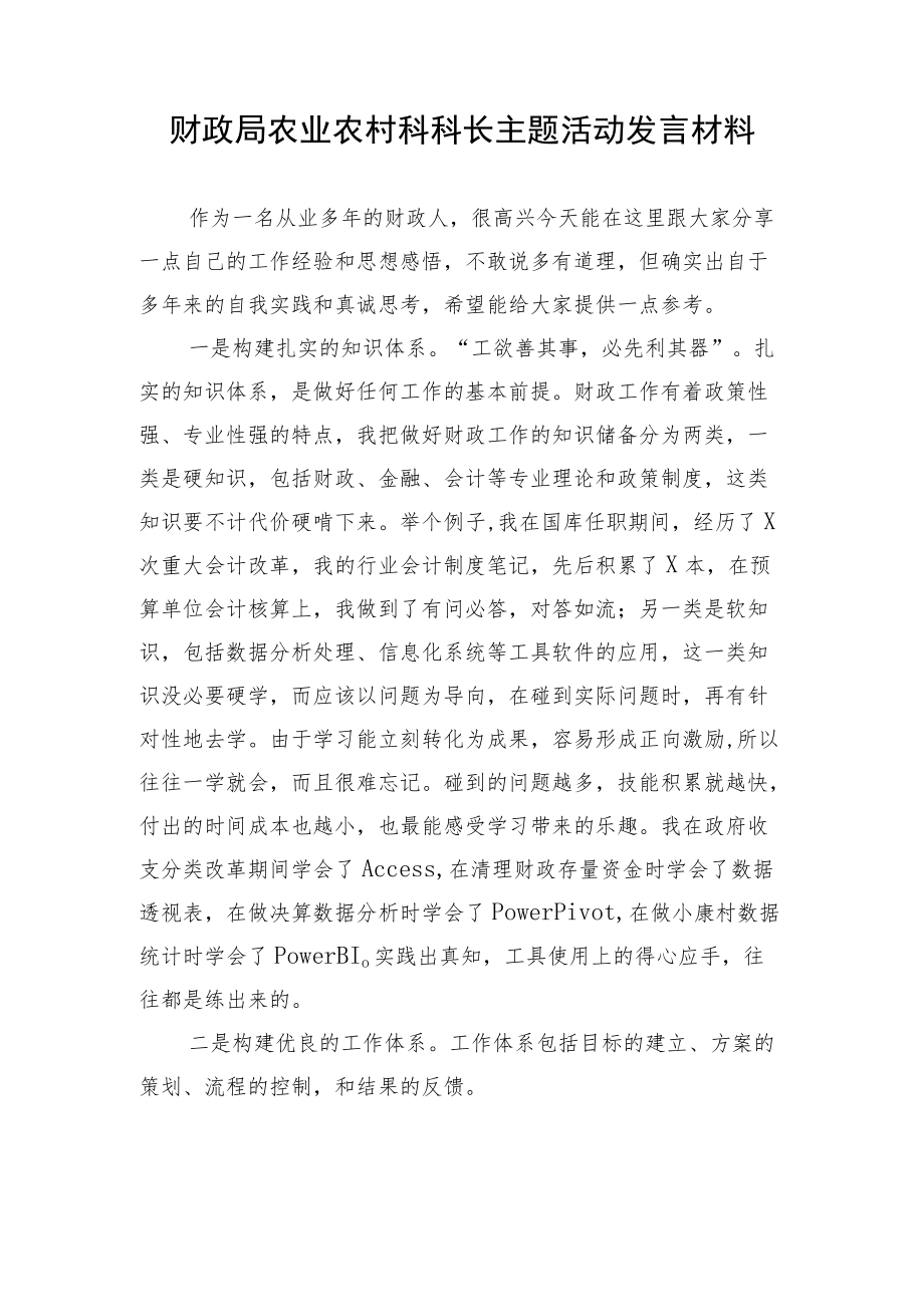 财政局农业农村科科长主题活动发言材料.docx_第1页